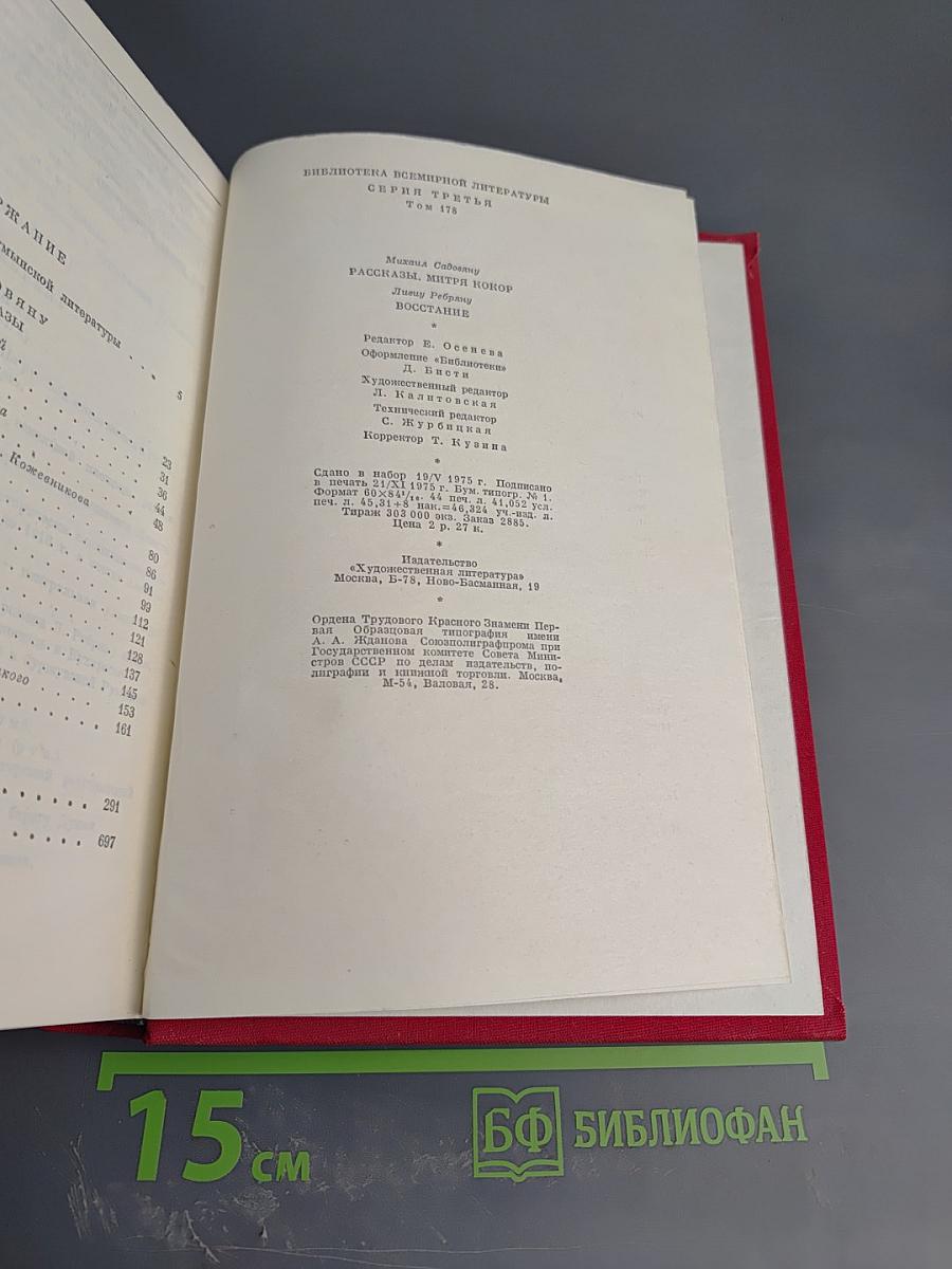 М. Садовяну. Рассказы. Митря Кокор. Л. Ребряну. Восстание