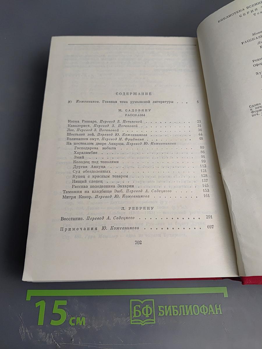 М. Садовяну. Рассказы. Митря Кокор. Л. Ребряну. Восстание