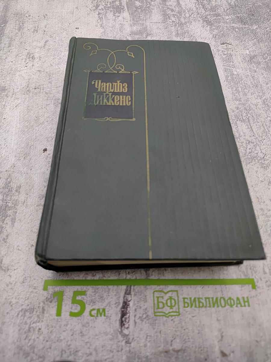 Собрание сочинений. Том восьмой. Барнеби Радж