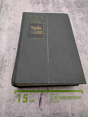 Собрание сочинений. Том восьмой. Барнеби Радж