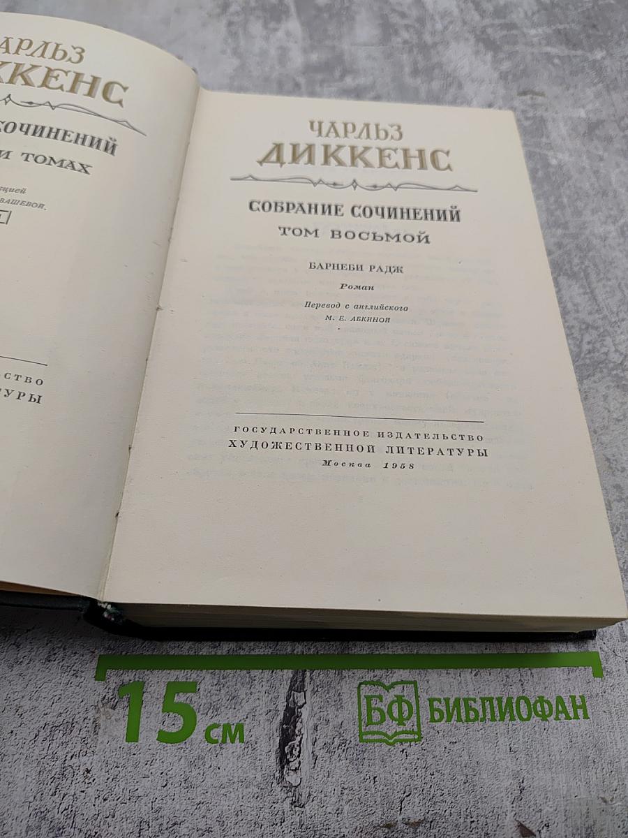 Собрание сочинений. Том восьмой. Барнеби Радж