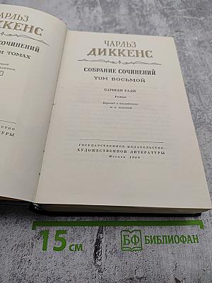 Собрание сочинений. Том восьмой. Барнеби Радж