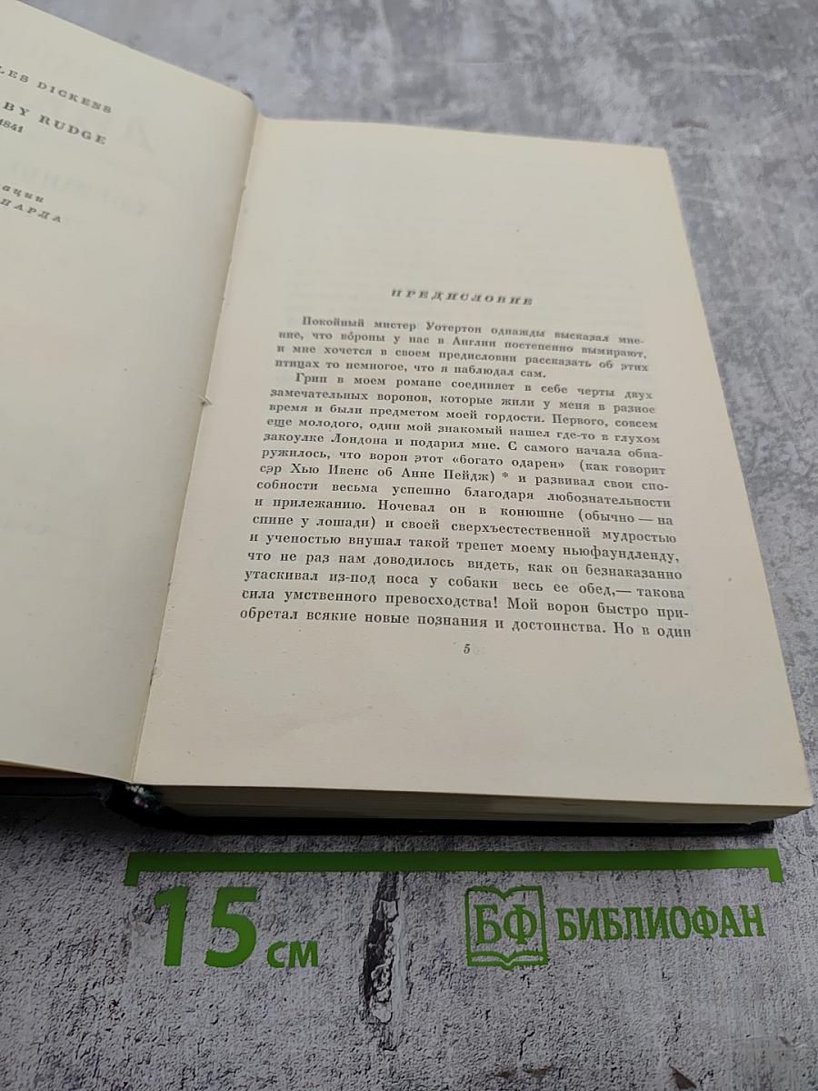 Собрание сочинений. Том восьмой. Барнеби Радж