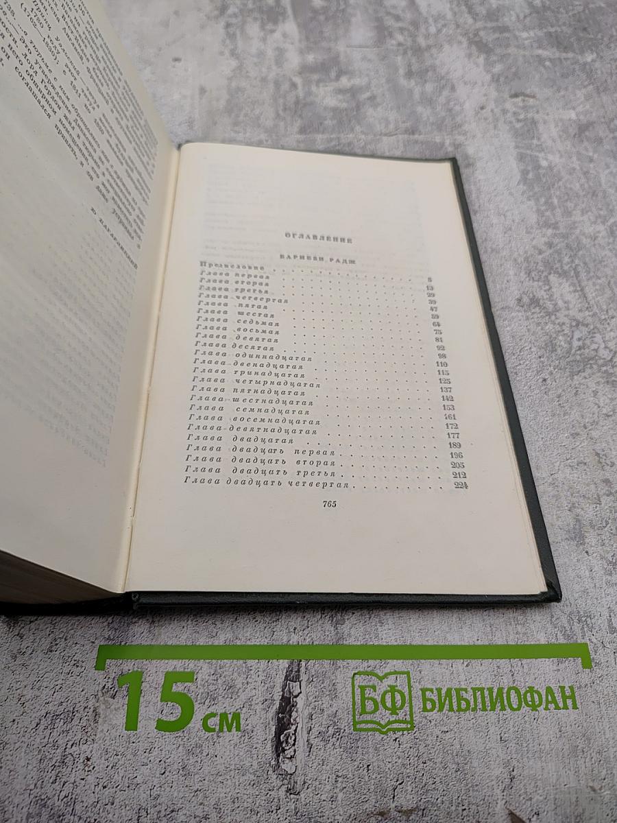 Собрание сочинений. Том восьмой. Барнеби Радж