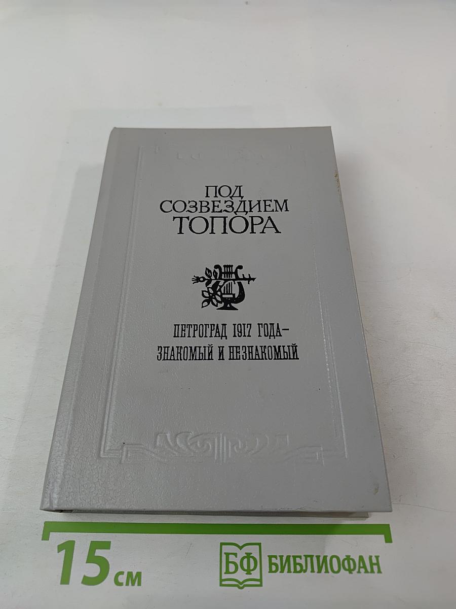 Под созвездием Топора. Петроград 1917 года – знакомый и незнакомый