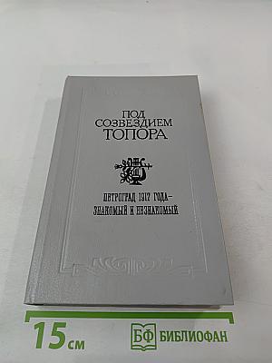 Под созвездием Топора. Петроград 1917 года – знакомый и незнакомый