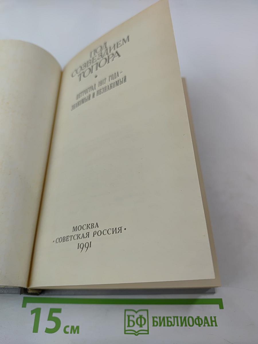 Под созвездием Топора. Петроград 1917 года – знакомый и незнакомый