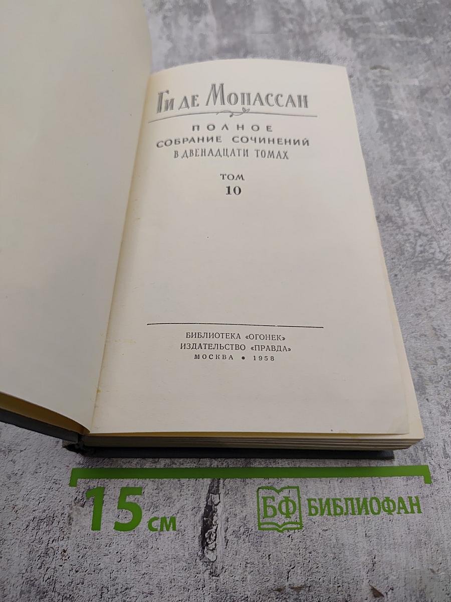 Полное собрание сочинений в двенадцати томах. Том 10