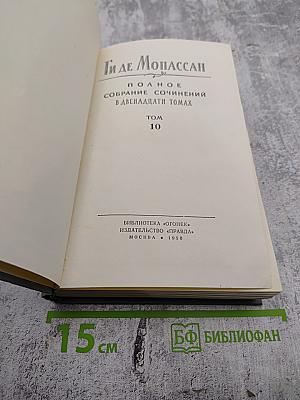 Полное собрание сочинений в двенадцати томах. Том 10