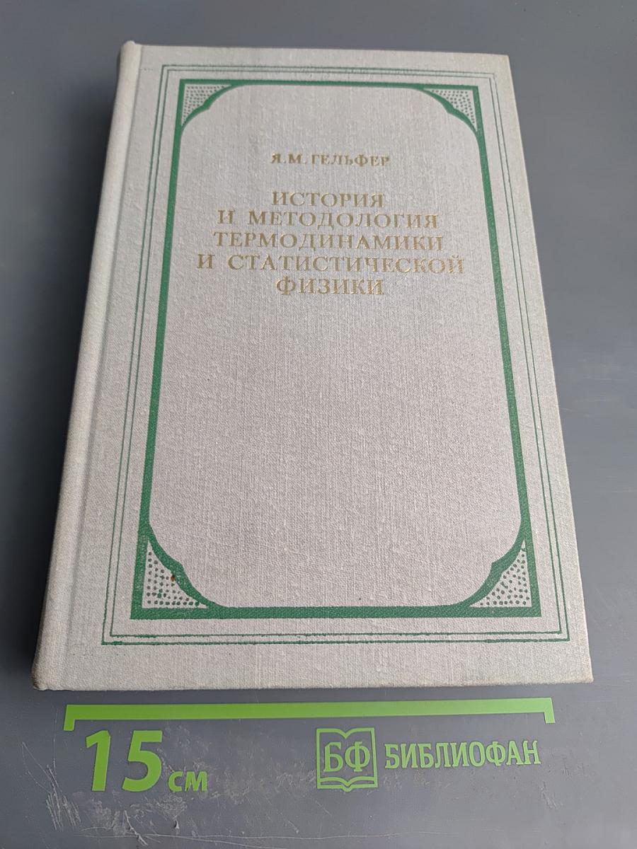 История и методология термодинамики и статистической физики