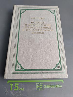 История и методология термодинамики и статистической физики