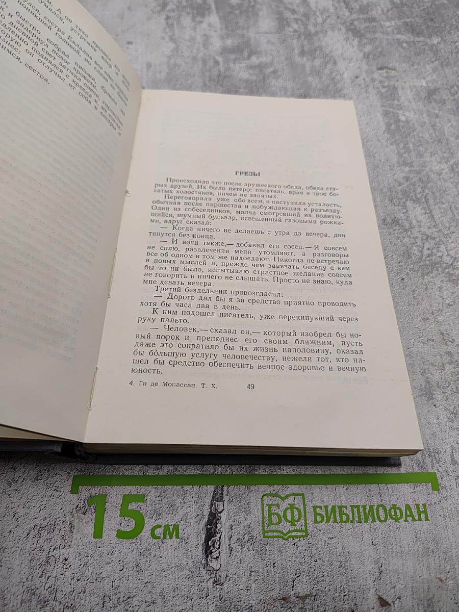 Полное собрание сочинений в двенадцати томах. Том 10