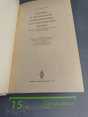 История и методология термодинамики и статистической физики