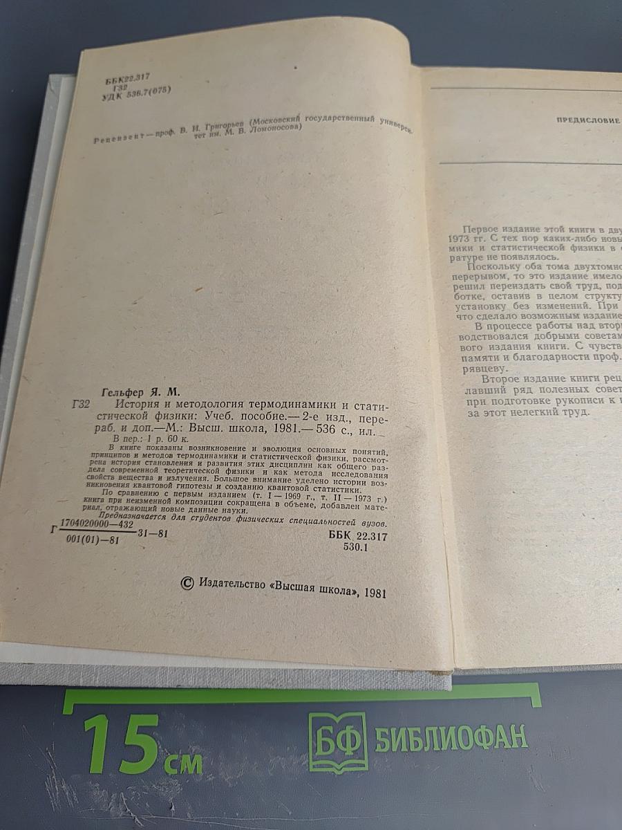 История и методология термодинамики и статистической физики