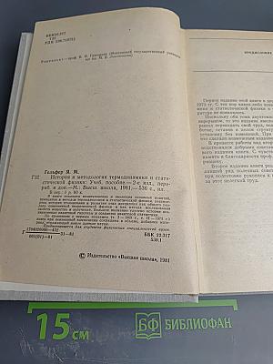 История и методология термодинамики и статистической физики