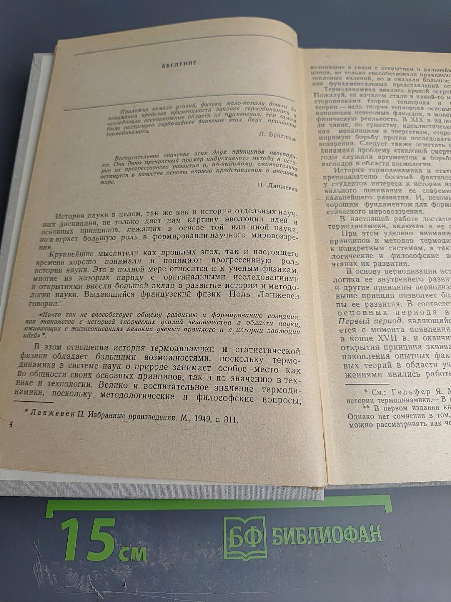 История и методология термодинамики и статистической физики