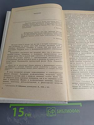 История и методология термодинамики и статистической физики