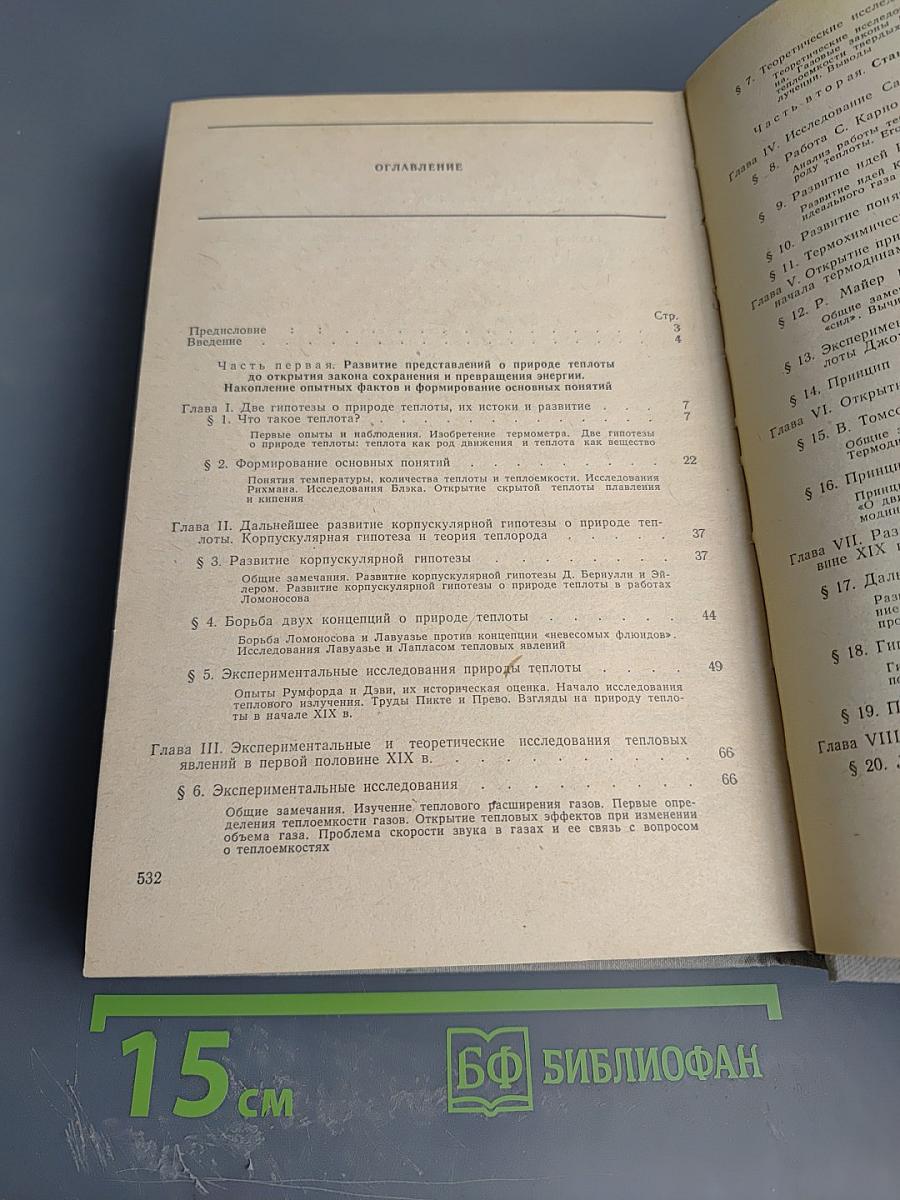 История и методология термодинамики и статистической физики