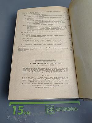 История и методология термодинамики и статистической физики