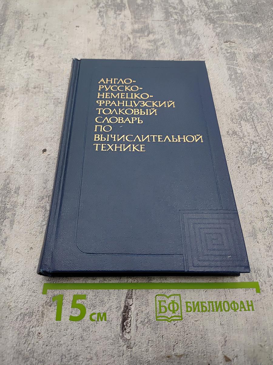 Англо-русско-немецко-французский толковый словарь по вычислительной технике и обработке данных