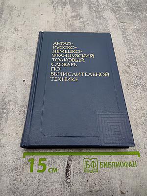 Англо-русско-немецко-французский толковый словарь по вычислительной технике и обработке данных