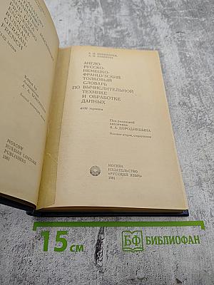 Англо-русско-немецко-французский толковый словарь по вычислительной технике и обработке данных