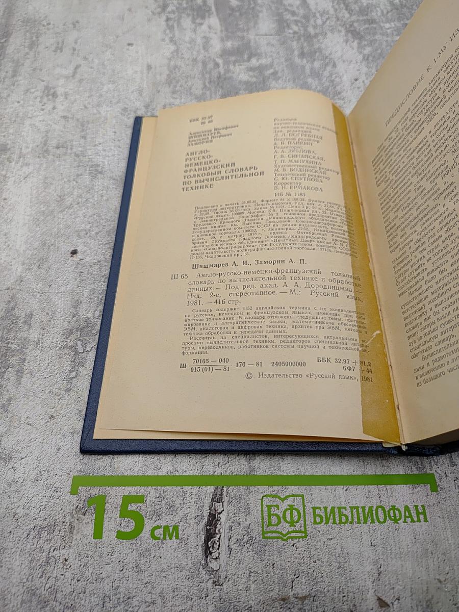 Англо-русско-немецко-французский толковый словарь по вычислительной технике и обработке данных