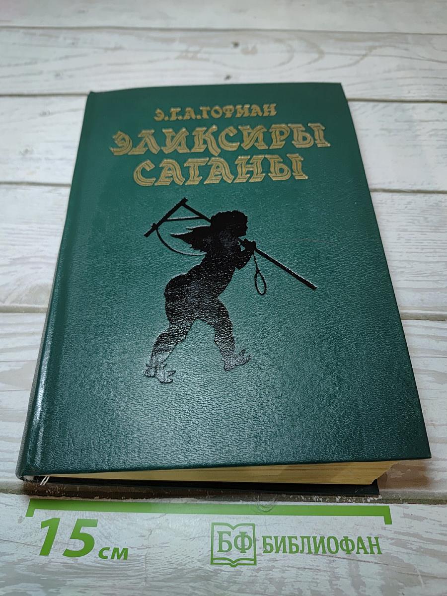 Эликсиры Сатаны