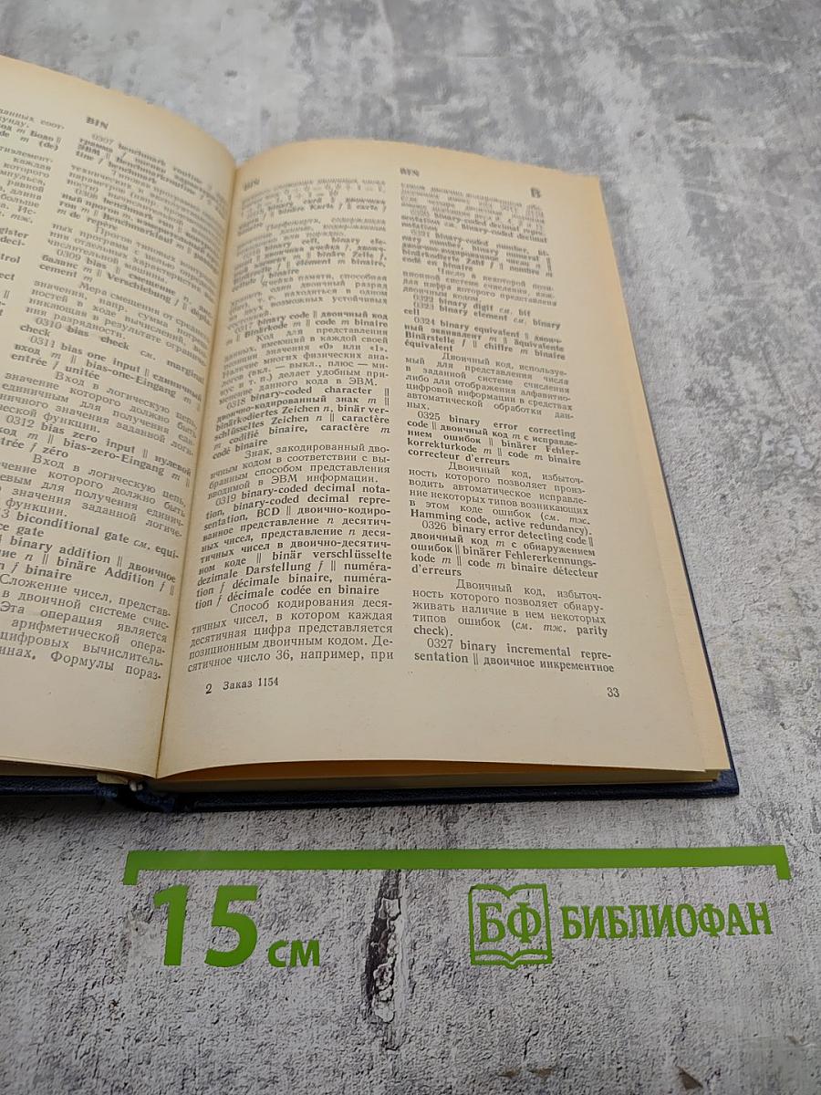 Англо-русско-немецко-французский толковый словарь по вычислительной технике и обработке данных