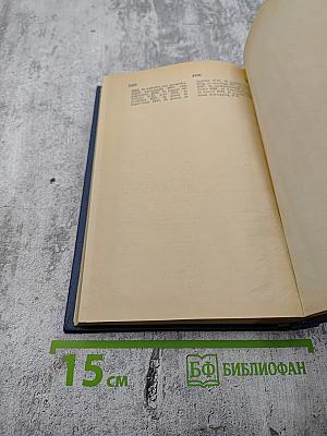 Англо-русско-немецко-французский толковый словарь по вычислительной технике и обработке данных