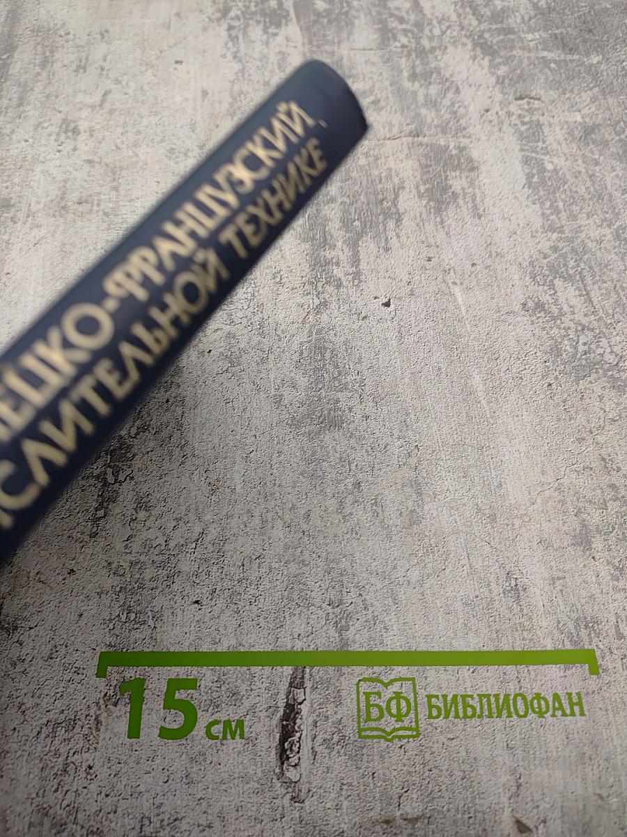 Англо-русско-немецко-французский толковый словарь по вычислительной технике и обработке данных