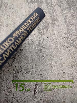 Англо-русско-немецко-французский толковый словарь по вычислительной технике и обработке данных