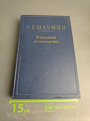 Избранные произведения. Том 2. 1917-1918 гг.
