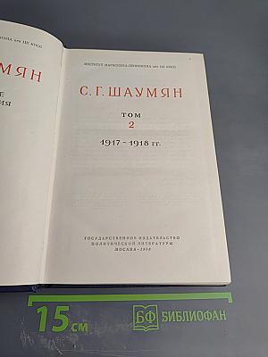 Избранные произведения. Том 2. 1917-1918 гг.