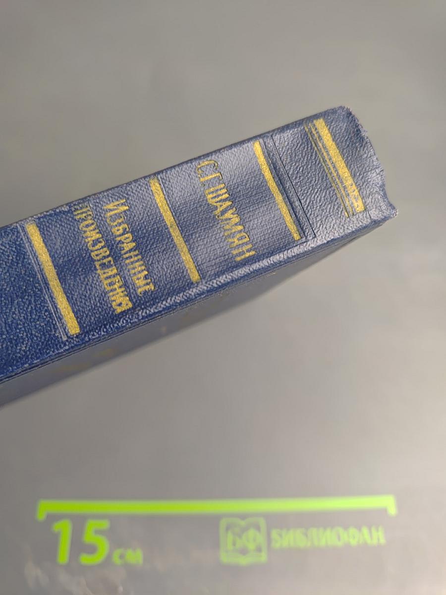 Избранные произведения. Том 2. 1917-1918 гг.