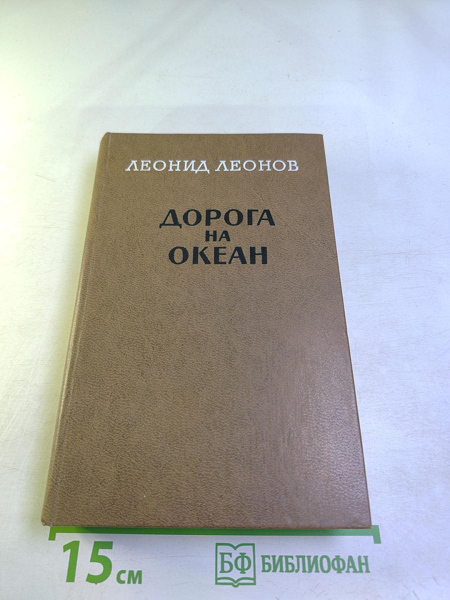 Дорога на океан