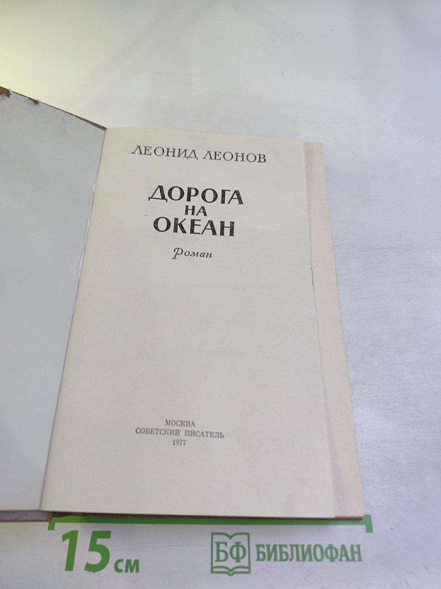 Дорога на океан
