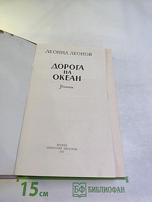 Дорога на океан