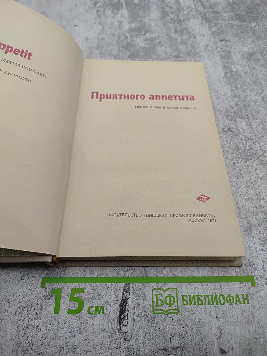 Приятного аппетита