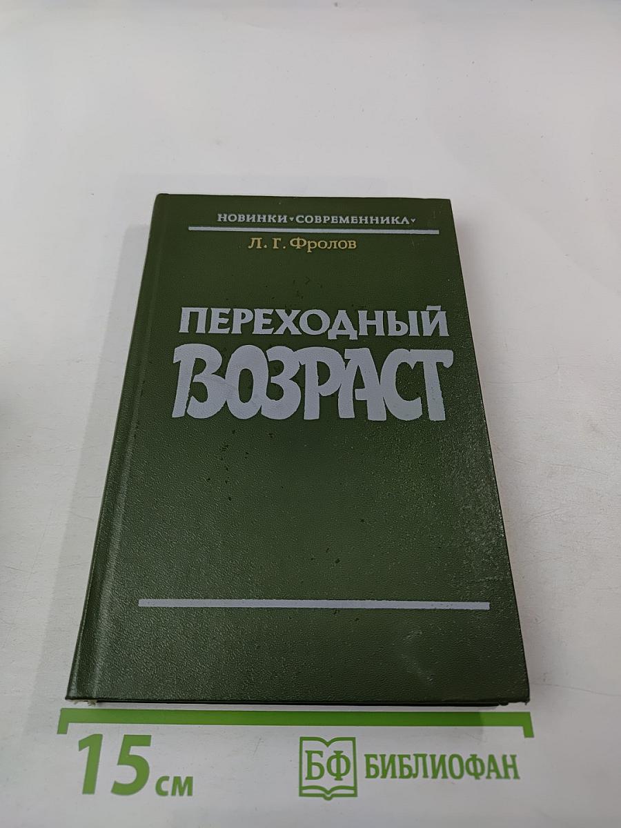 Переходный возраст