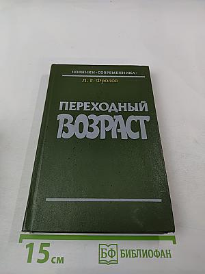 Переходный возраст