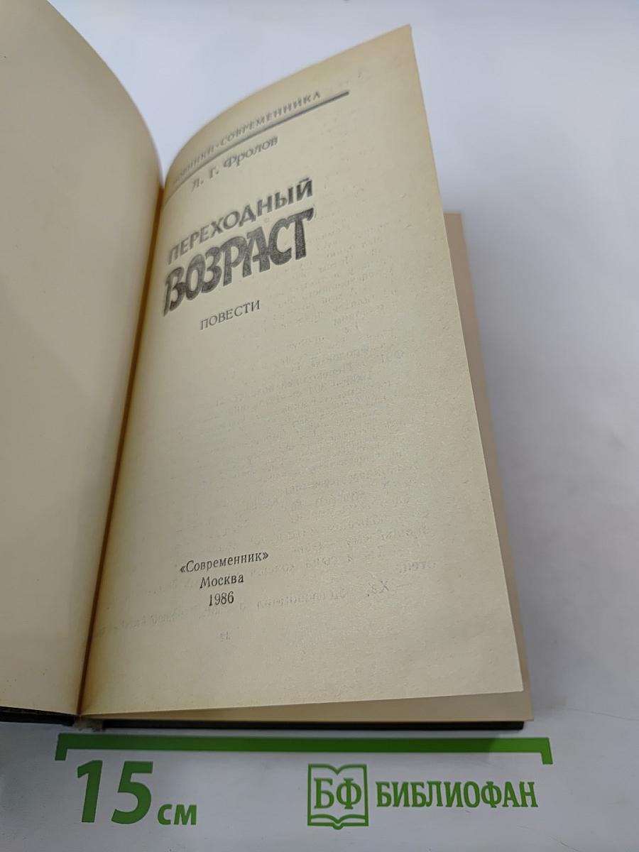 Переходный возраст