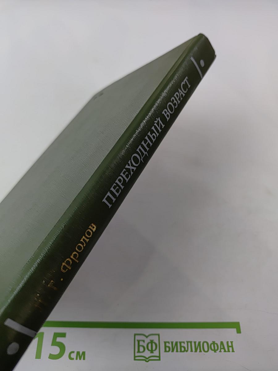 Переходный возраст