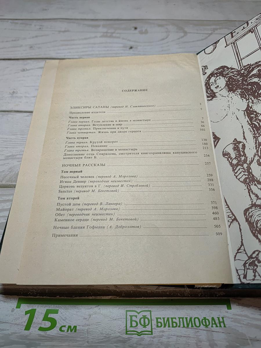 Эликсиры Сатаны