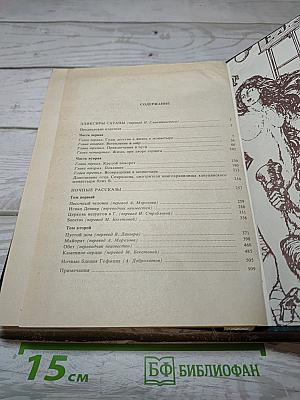 Эликсиры Сатаны