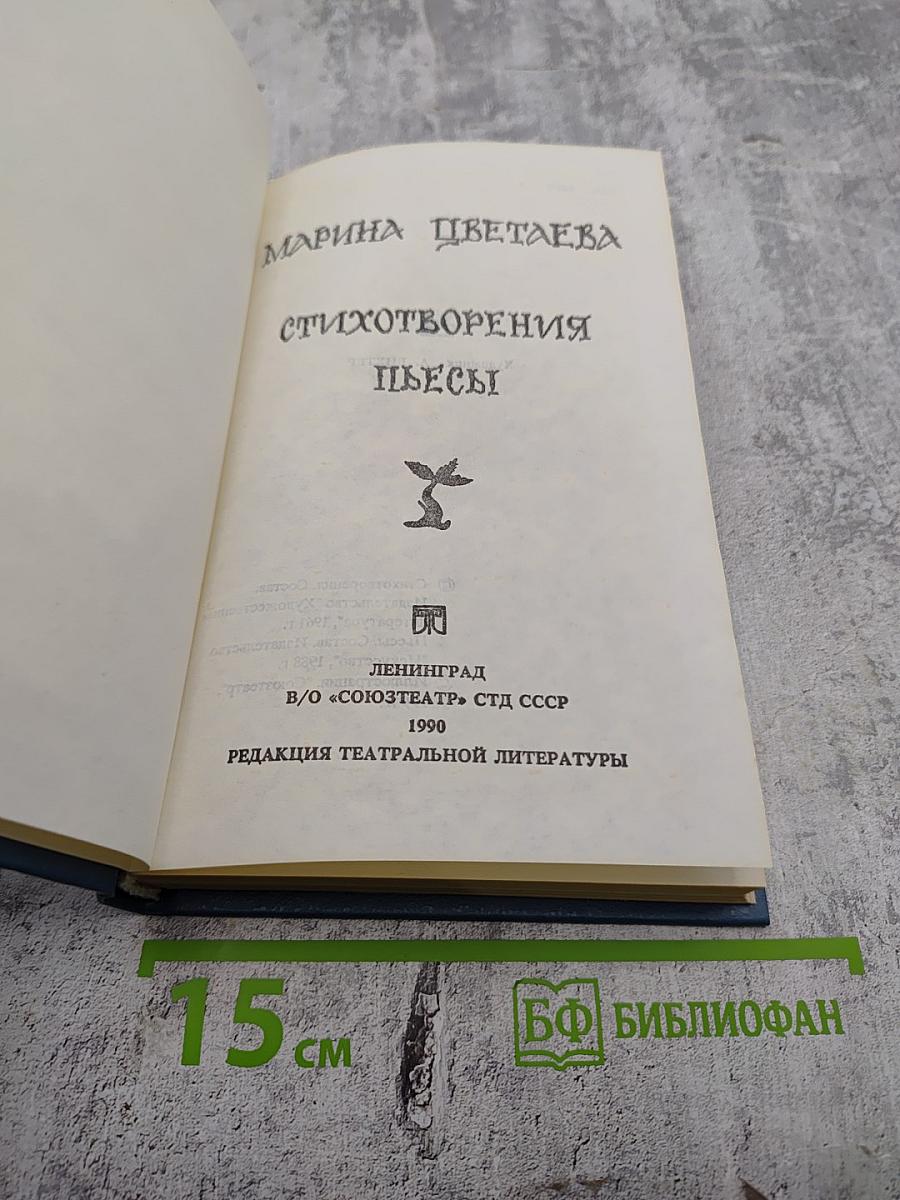 Стихотворения. Пьесы