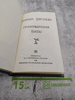 Стихотворения. Пьесы