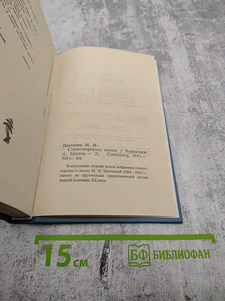 Стихотворения. Пьесы