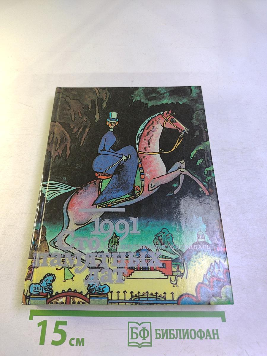 Сто памятных дат 1991: Художественный календарь