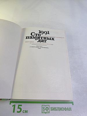 Сто памятных дат 1991: Художественный календарь